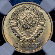 15 копеек 1983 (в слабе)