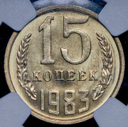 15 копеек 1983 (в слабе)