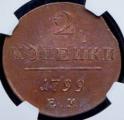 2 копейки 1799 (в слабе) ЕМ