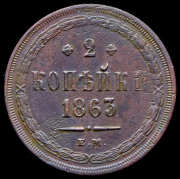 2 копейки 1863 ЕМ