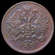 2 копейки 1863 ЕМ