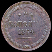 2 копейки 1864 ЕМ