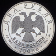 2 рубля 2008 "В.П. Глушко" ММД