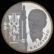 2 рубля 2008 "В.П. Глушко" ММД