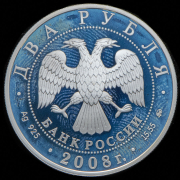 2 рубля 2008 "В П  Глушко"