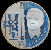 2 рубля 2008 "В П  Глушко"