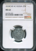 20 копеек 1818 (в слабе)