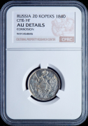 20 копеек 1840 (в слабе)