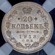 20 копеек 1913 (в слабе) СПБ-ВС