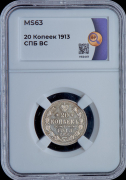 20 копеек 1913 (в слабе)