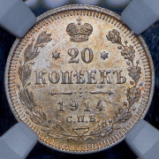 20 копеек 1914 (в слабе) СПБ-ВС