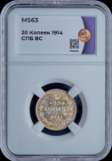 20 копеек 1914 (в слабе)