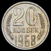 20 копеек 1968