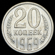 20 копеек 1969