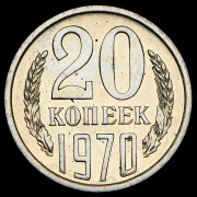 20 копеек 1970