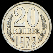 20 копеек 1972