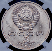 3 рубля 1991 "К 50-летию разгрома немецко-фашистских войск под Москвой" (в слабе)