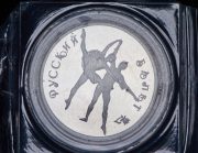 3 рубля 1994 "Русский балет" (в запайке) ЛМД