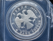 3 рубля 1994 "Русский балет" (в запайке)
