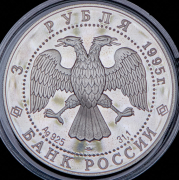 3 рубля 1995 "50 лет ООН" ЛМД