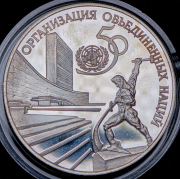 3 рубля 1995 "50 лет ООН" ЛМД