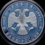 3 рубля 1995 "50 лет ООН"