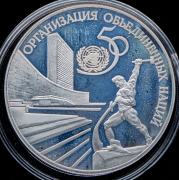 3 рубля 1995 "50 лет ООН"