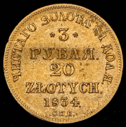 3 рубля - 20 злотых 1834 СПБ-ПД