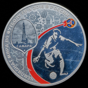 3 рубля 2018 "Чемпионат мира по футболу FIFA 2018: Самара"