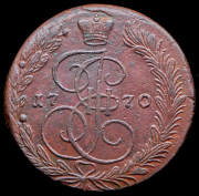 5 копеек 1770 ЕМ