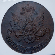 5 копеек 1781 (в слабе) КМ