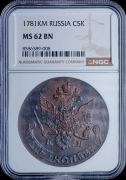 5 копеек 1781 (в слабе)