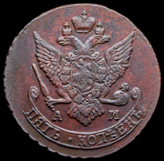 5 копеек 1790 АМ