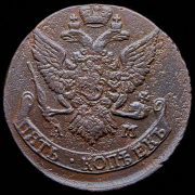 5 копеек 1791 АМ