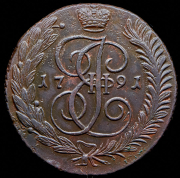 5 копеек 1791 АМ