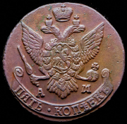 5 копеек 1793 АМ