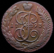 5 копеек 1793 АМ