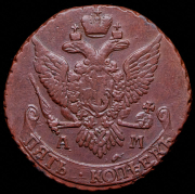5 копеек 1795 АМ (малый вес)