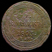 5 копеек 1803 ЕМ