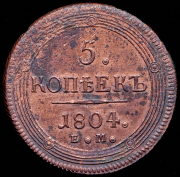 5 копеек 1804 ЕМ
