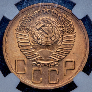 5 копеек 1954 (в слабе)