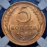 5 копеек 1954 (в слабе)