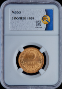 5 копеек 1954 (в слабе)