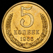 5 копеек 1966