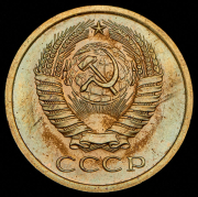 5 копеек 1967