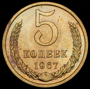 5 копеек 1967
