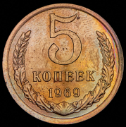 5 копеек 1969