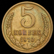 5 копеек 1970