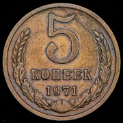 5 копеек 1971
