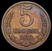 5 копеек 1972